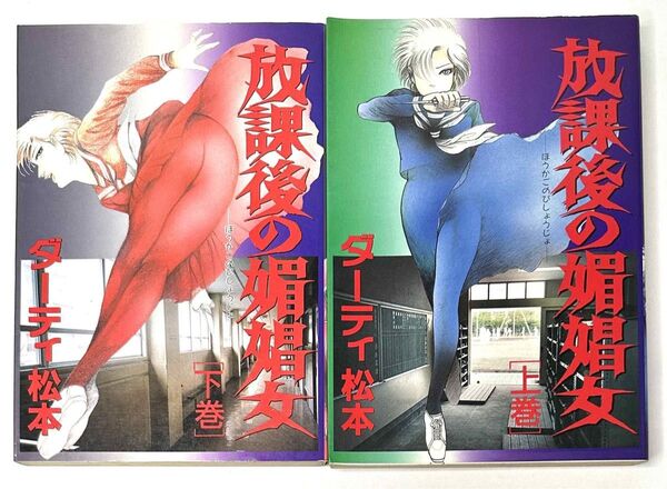 放課後の媚娼女 上巻・下巻セット ダーティ松本