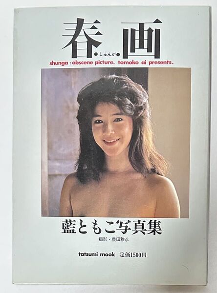 藍ともこ写真集 春画