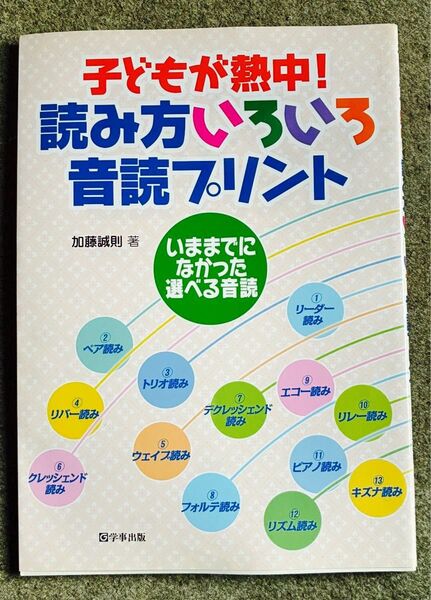 子どもが熱中!読み方いろいろ音読プリント いままでになかった選べる音読 加藤誠則/著