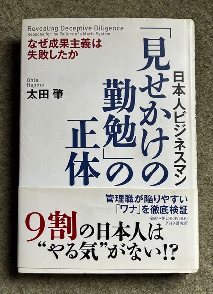 「見せかけの勤勉」の正体 日本人ビジネスマン なぜ成果主義は失敗したか (日本人ビジネスマン) 太田肇/著