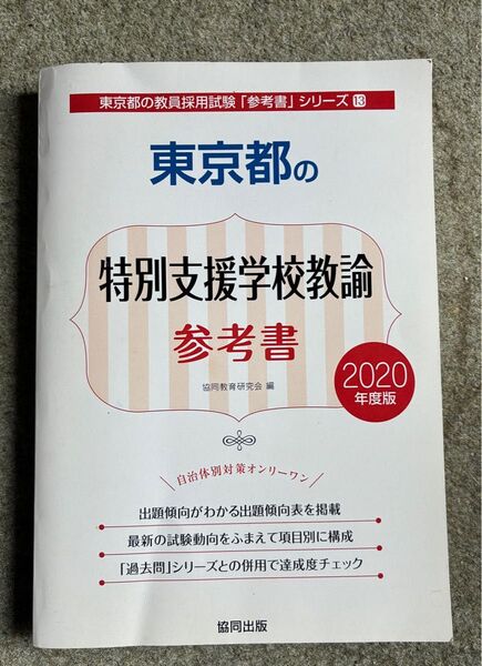 東京都の特別支援学校教諭参考書 2020年度版 (東京都の教員採用試験参考書シリーズ 13) 協同教育研究会/編