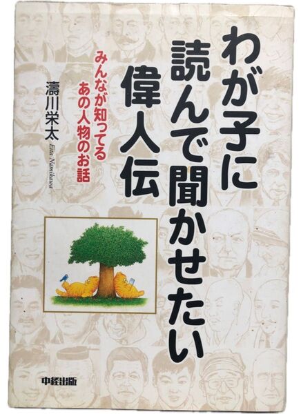 わが子に読んで聞かせたい偉人伝 みんなが知ってるあの人物のお話 涛川栄太/著