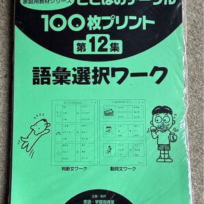 ことばのテーブル 100枚プリント、第12集 語彙選択ワーク