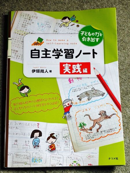 子どもの力を引き出す自主学習ノート実践編 (ナツメ社教育書ブックス) 伊垣尚人/著