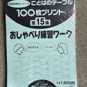 ことばのテーブルおしゃべり練習ワーク 第15集
