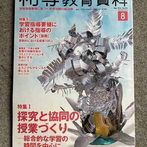 初等教育資料 2014年8月号 (東洋館出版社)
