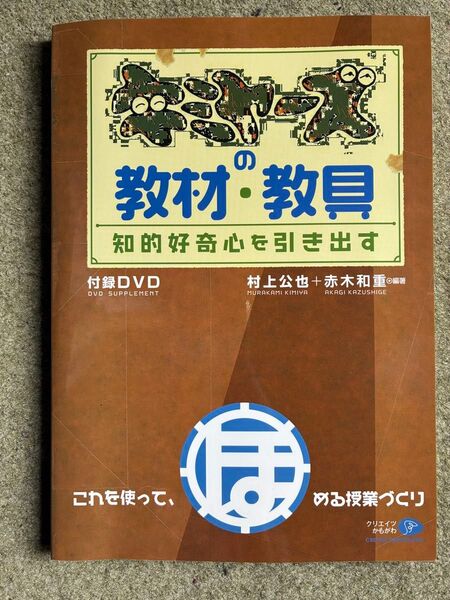 キミヤーズの教材・教具 知的好奇心を引き出す 村上公也/編著 赤木和重/編著