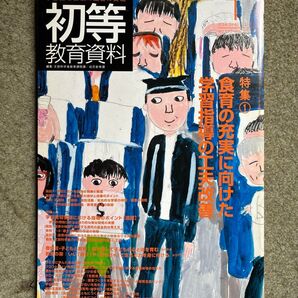 初等教育資料 2013年1月号 (東洋館出版社)