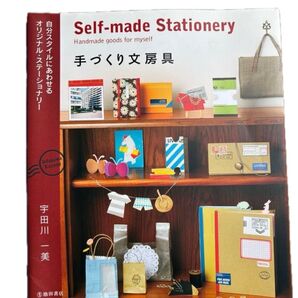 手づくり文房具 自分スタイルにあわせるオリジナル・ステーショナリー 宇田川一美/著