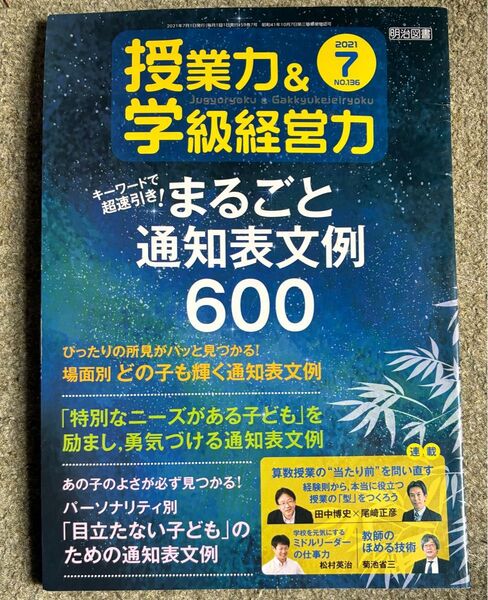 授業力&学級経営力 2021年7月号 (明治図書出版)