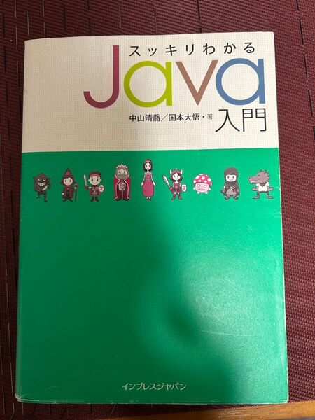 スッキリわかるJava入門