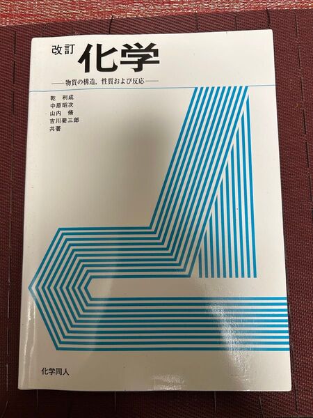 改訂 化学 物質の構造、性質および反応