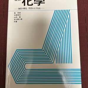 改訂 化学 物質の構造、性質および反応