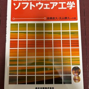 ソフトウェア工学