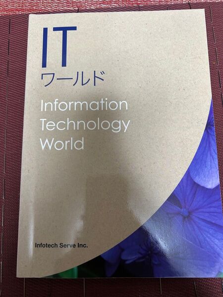ITワールド Infotech Serve Inc.書籍