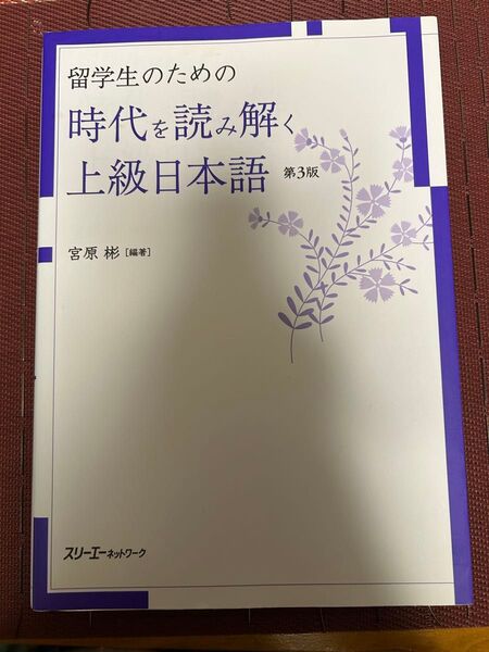 留学生のための時代を読み解く上級日本語 第3版