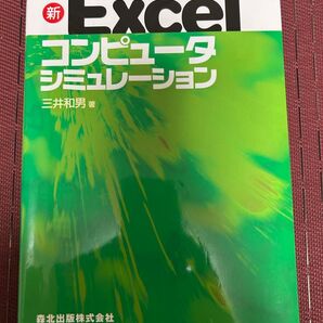 新Excelコンピュータシミュレーション 三井和男