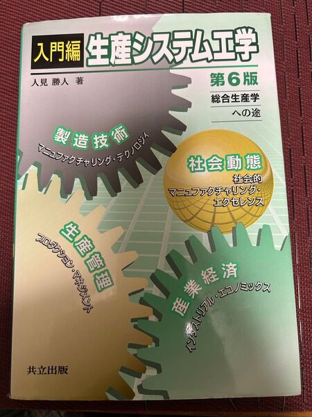 入門編 生産システム工学 第6版 総合生産学への途 人見勝人 共立出版