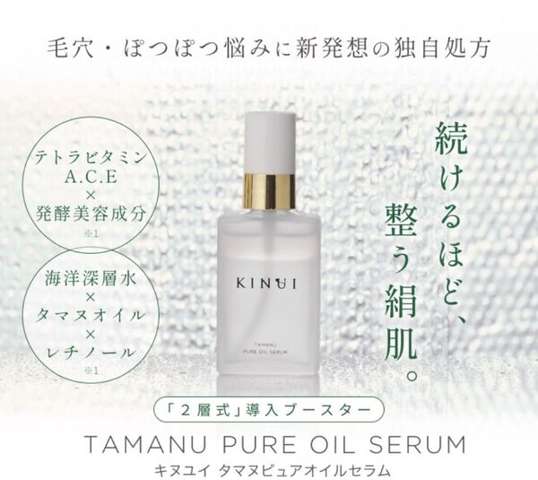 KINUI タマヌピュアオイルセラム 美容液