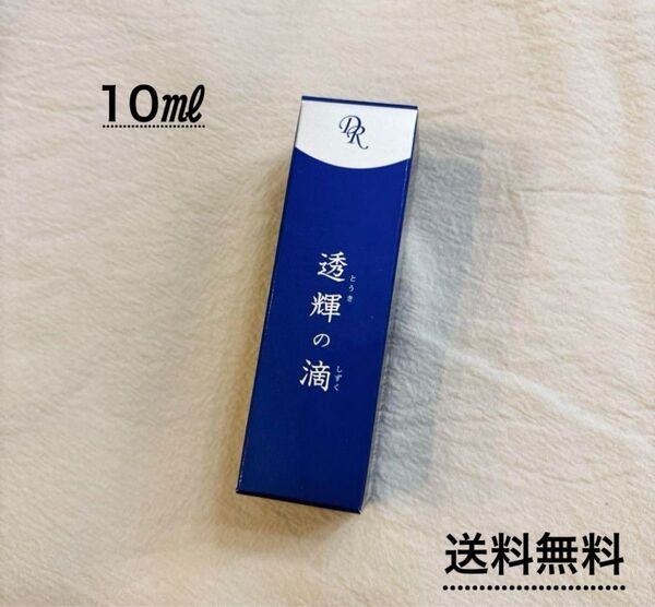 透輝の滴 10ml 美容液 DR 新品未使用