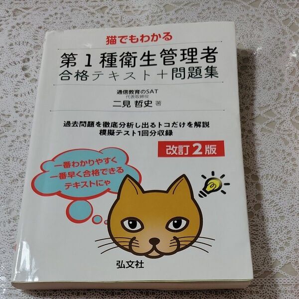 猫でもわかる第1種衛生管理者合格テキスト+問題集 (国家・資格シリーズ 417) (第2版) 二見哲史/著