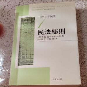 ハイブリッド民法 1 (ハイブリッド民法 1) 小野 秀誠 他著 良永 和隆 他著