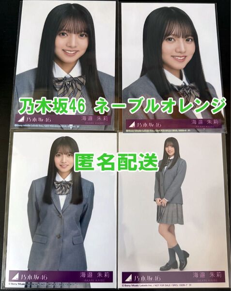 海邉朱莉 乃木坂46 ネーブルオレンジ 封入 生写真 4枚 コンプ