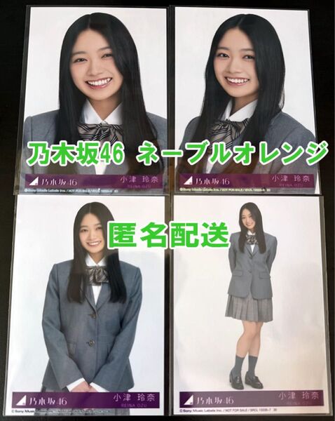 小津玲奈 乃木坂46 ネーブルオレンジ 封入 生写真 4枚 コンプ