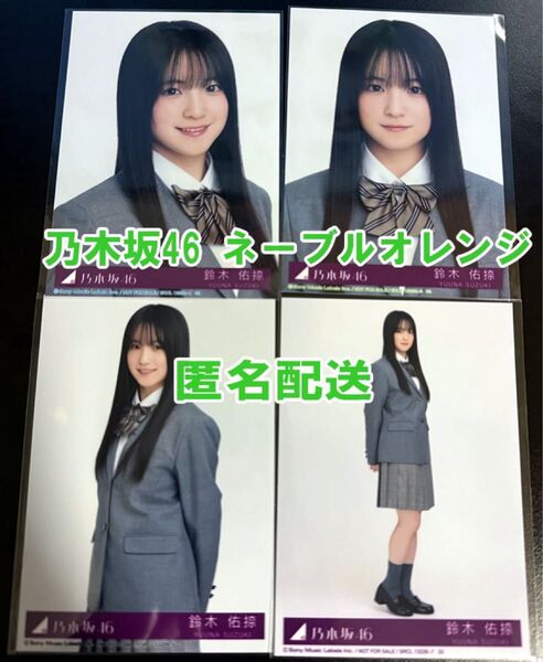 鈴木佑捺 乃木坂46 ネーブルオレンジ 封入 生写真 4枚 コンプ