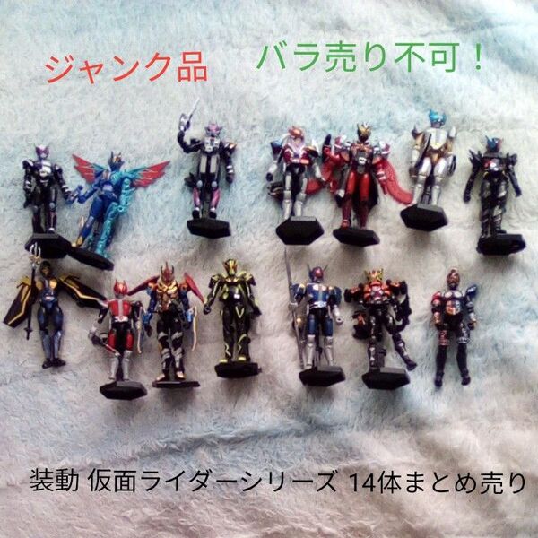 当時物・訳有!装動&装動クロニクル 仮面ライダーシリーズ 14体纏め売り バラ売り不可 ジャンク品 電王 ジオウ ゼロワン