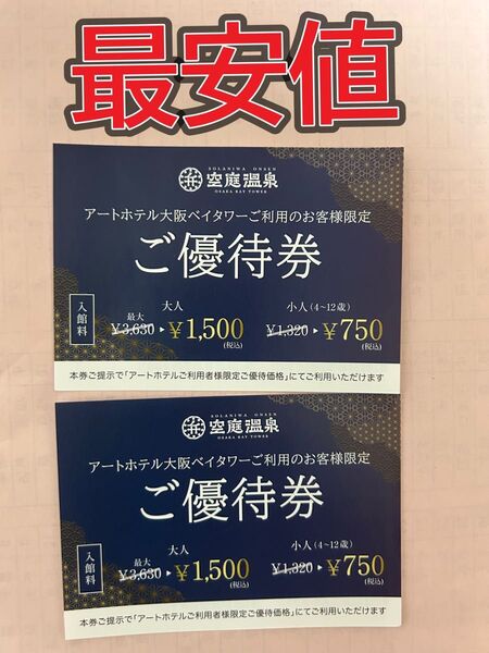 大阪・弁天町●空庭温泉●最大12000円引!空庭温泉3630円→ 1500円×3名迄優待券2枚