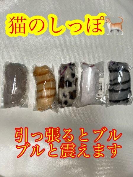 ●猫のしっぽ5個●ミニアニマルしっぽぶるぶるマスコットBC ◎ねこ◎ネコ◎猫◎