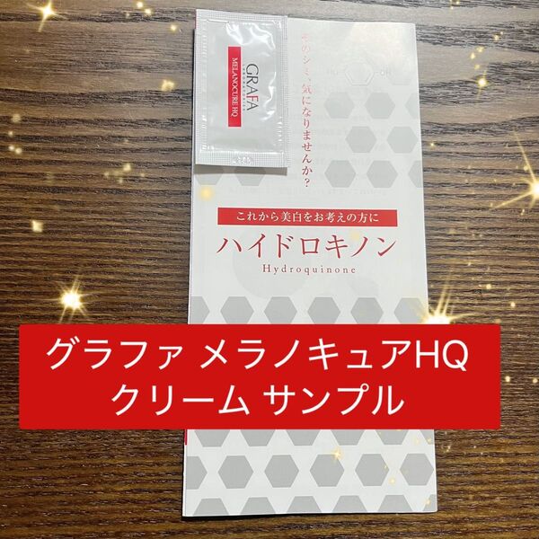 グラファ メラノキュアHQ クリーム サンプル
