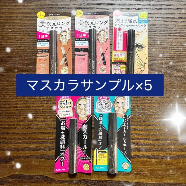 ヒロインメイク マスカラ サンプル×5
