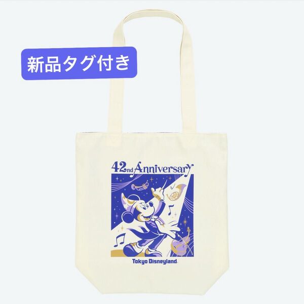 新品タグ付き 東京ディズニーランド 42周年 トートバッグ ミッキーのフィルハーマジック