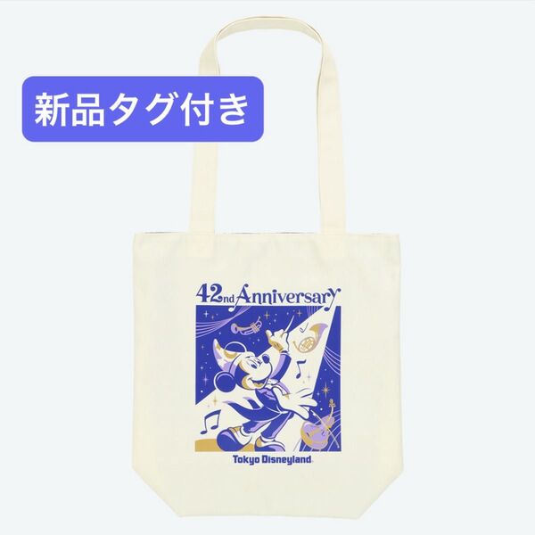 新品タグ付き 東京ディズニーランド 42周年 トートバッグ ミッキーのフィルハーマジック