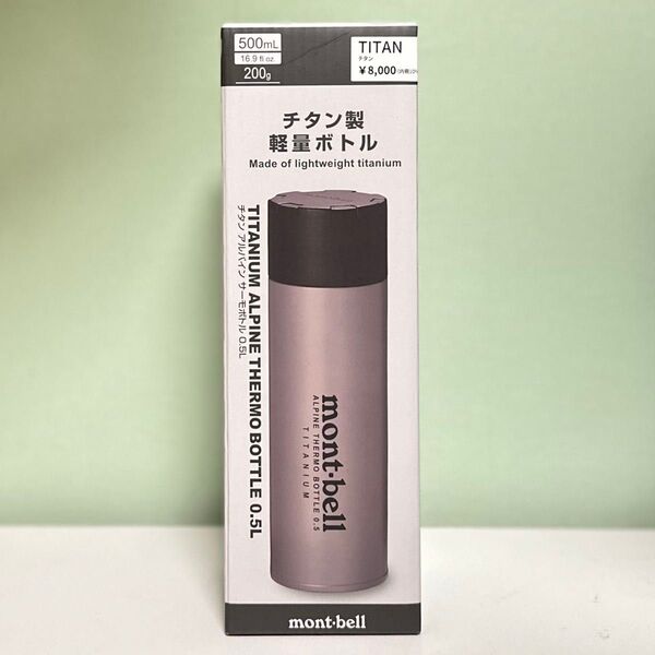新品 モンベル チタン アルパインサーモボトル 0.5L