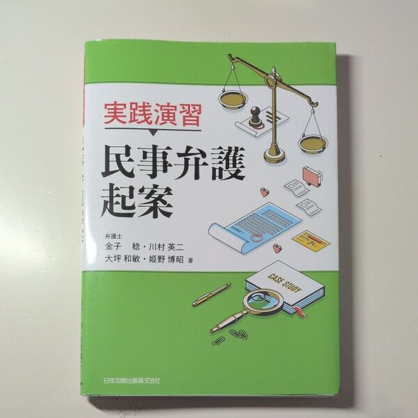 実践演習民事弁護起案 金子稔/著 川村英二/著 大坪和敏/著 姫野博昭/著