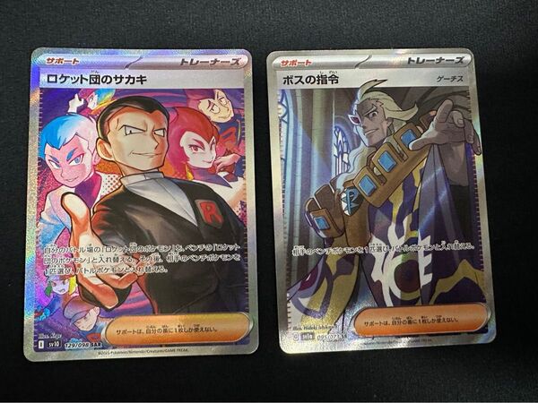 ポケモンカード ロケット団のサカキ SAR、ボスの指令 SR サポート