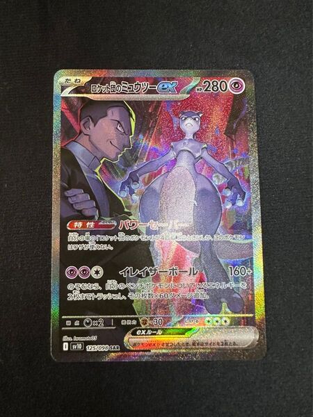 ポケモンカード ロケット団のミュウツーex SAR
