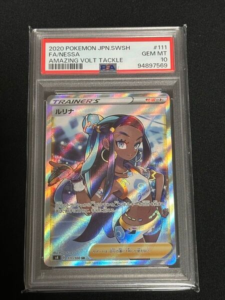 ポケモンカード ルリナ SR PSA10
