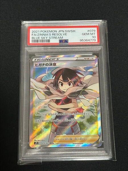ポケモンカード ヒガナの決意 SR PSA10
