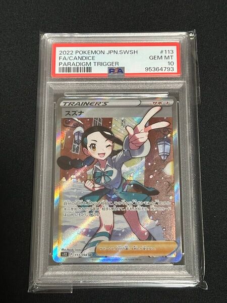 ポケモンカード スズナ SR PSA10