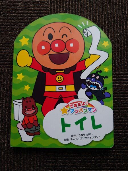 トイレ できたよ!アンパンマン やなせたかし/原作 トムス・エンタテインメント/作画