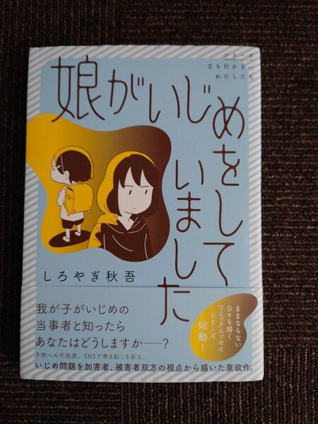 娘がいじめをしていました (シリーズ立ち行かないわたしたち) しろやぎ秋吾/著