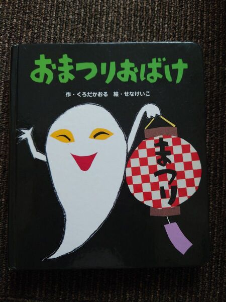 おまつりおばけ (あかちゃんといっしょ0・1・2 8) くろだかおる/作 せなけいこ/絵