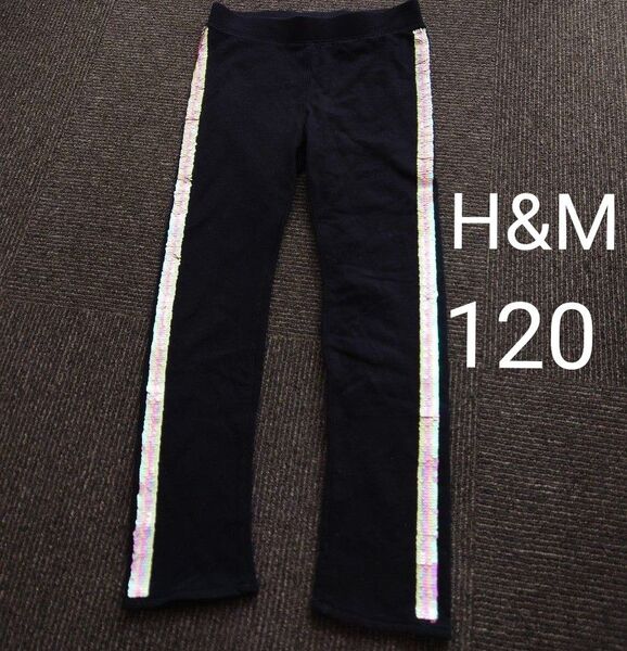 H&M 120センチ ストレッチ ボトムス パンツ スパッツ レギンス 黒