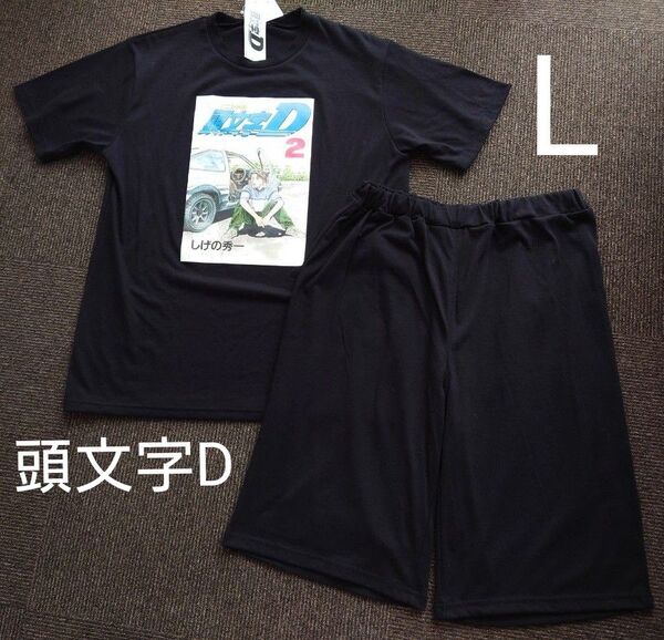 新品タグ付き Lサイズ イニシャルD ルームウェア上下セット 頭文字D パジャマ