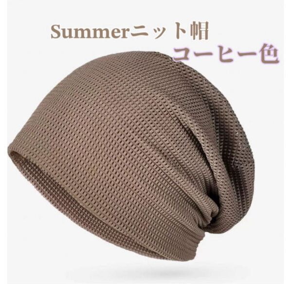 医療用ニット帽【茶】サマーニット帽 抗がん剤治療 男女兼用 吸汗速乾 薄手 ケア 帽子 無地 ケア帽子 柔らかい