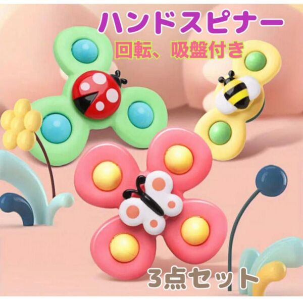 ハンドスピナー 赤ちゃん 吸盤付 知育玩具 モンテッソーリ 3点セット